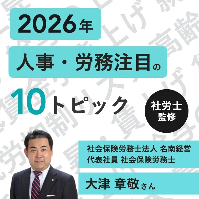 2026年人事・労務注目の10トピック
