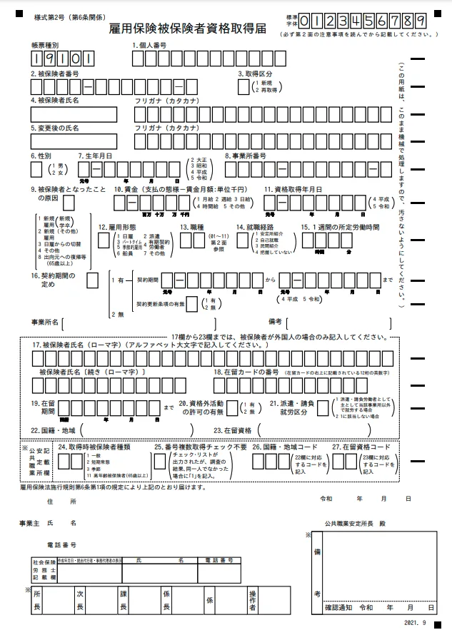 雇用保険被保険者資格取得届