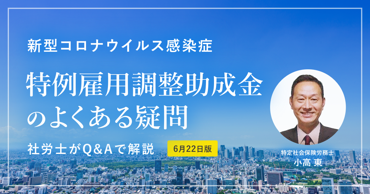 6/22更新版】新型コロナ 特例雇用調整助成金についてQ&Aで社労士が解説