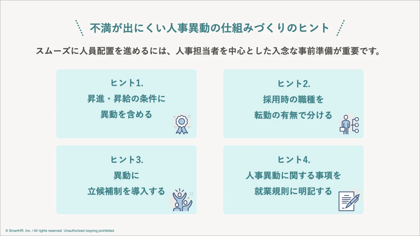 不満が出にくい人事異動を実現するためのヒント4つをまとめた図。