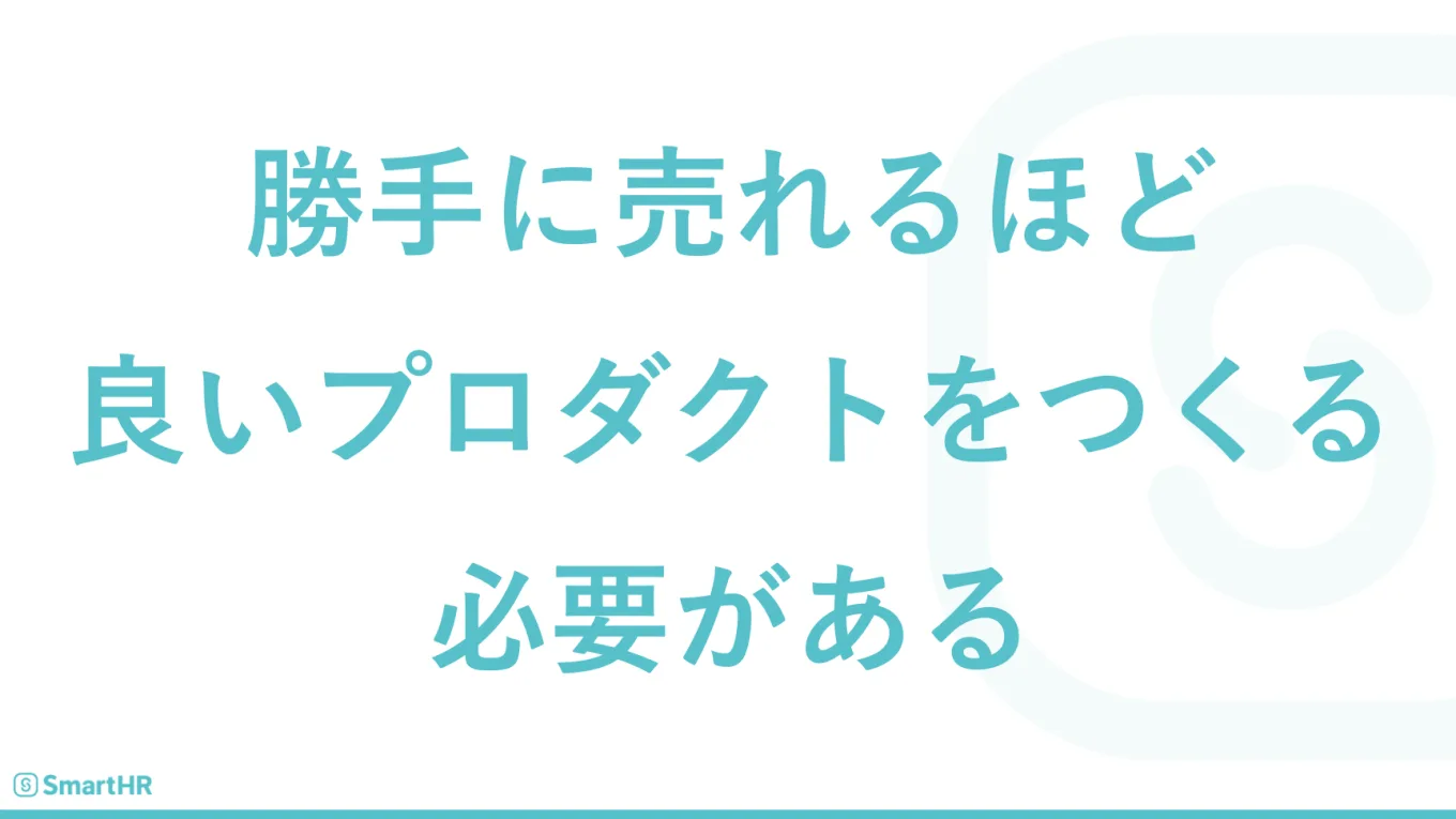 勝手に売れるほど良いプロダクトをつくる必要がある