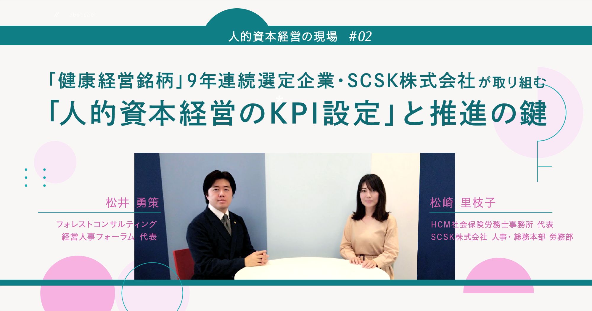 「健康経営銘柄」9年連続選定企業・SCSK株式会社が取り組む「人的資本経営のKPI設定」と推進の鍵 - SmartHR Mag.