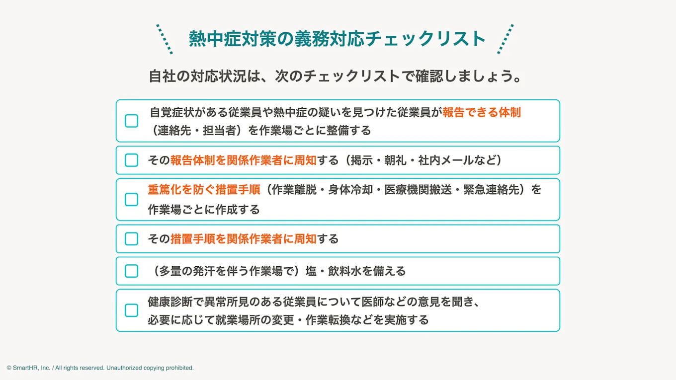 熱中症対策の義務対応チェックリスト