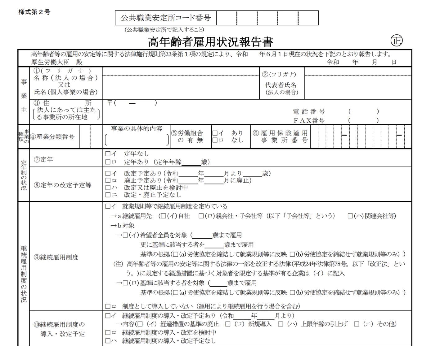 高年齢者雇用状況報告書