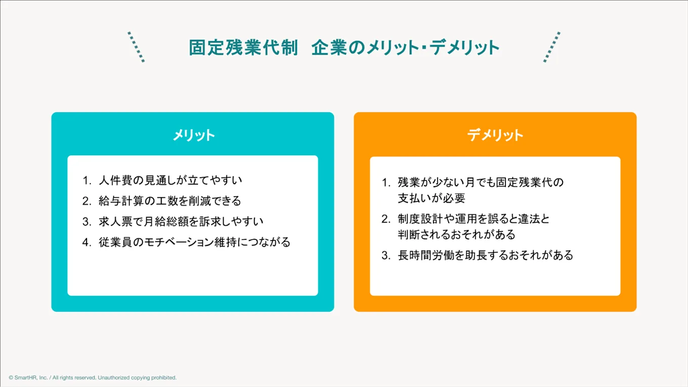 固定残業代の企業側のメリット、デメリット