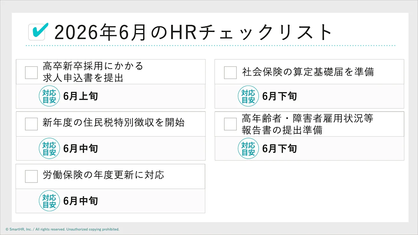 2026年6月のHRチェックリストの図