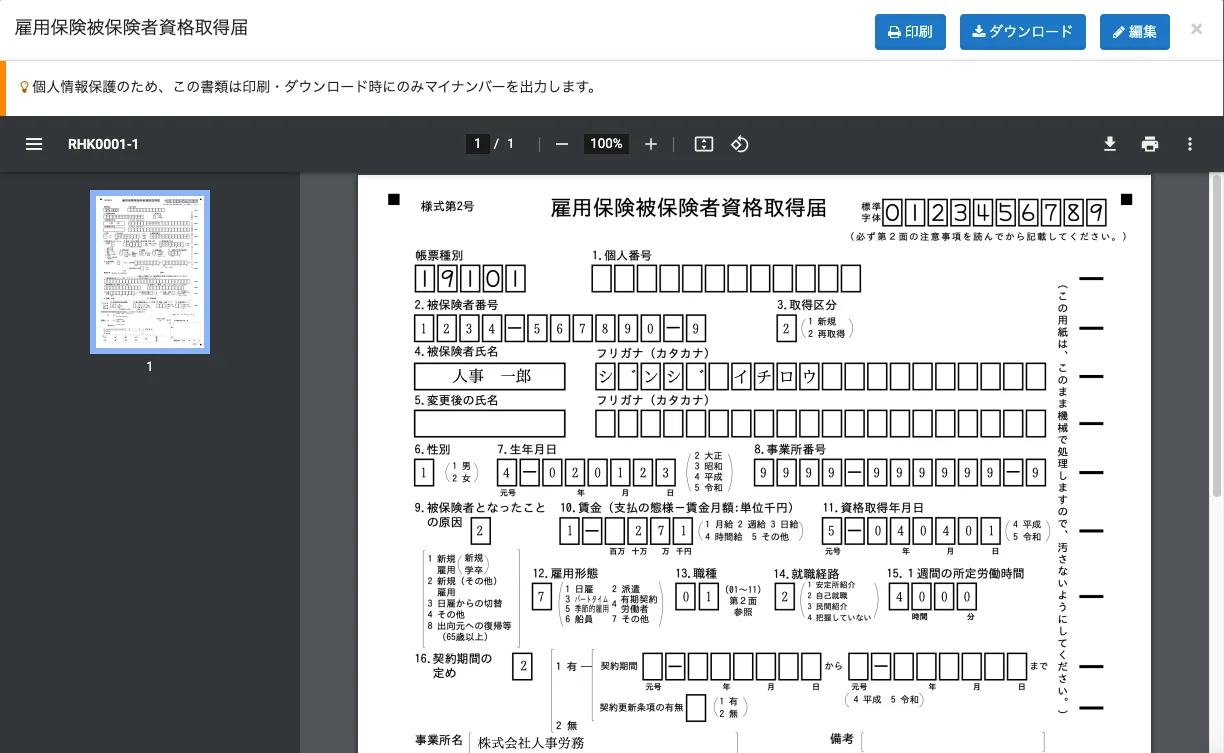 雇用保険被保険者資格取得届の手続きを進めるSmartHRのプレビュー画面