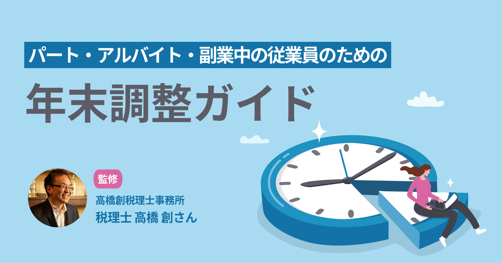 【税理士監修】パート・アルバイトも年末調整は必要？副業の場合や正社員との違いを解説
