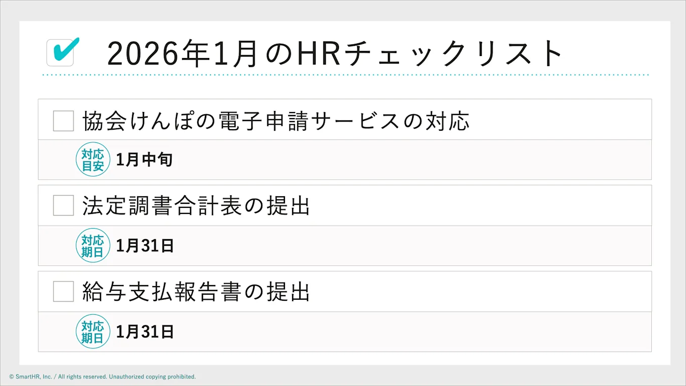 2026年1月のHRチェックリスト。対応が必要な3つのタスクと期限を記載しています。1つ目は、協会けんぽの電子申請サービスへの対応(対応目安:1月中旬)。2つ目は、法定調書合計表の提出(対応期日:1月31日)。3つ目は、給与支払報告書の提出(対応期日:1月31日)。