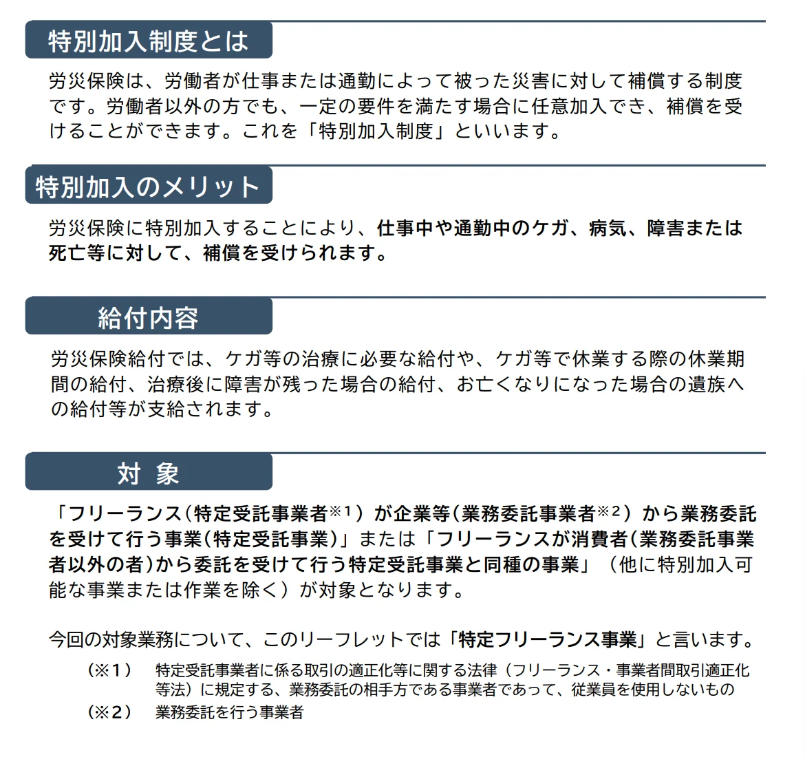 特別加入制度の説明。　1.特別加入制度とは　2.特別加入のメリット　3.給付内容　4.対象