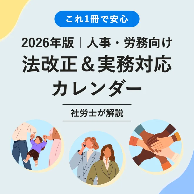 2026年版人事・労務向け「法改正&実務対応カレンダー」
