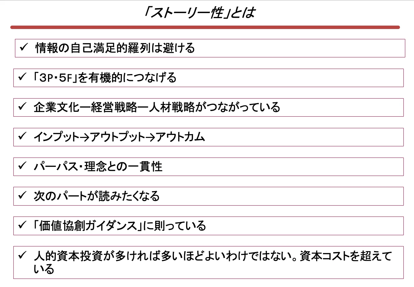 ストーリー性を生み出す具体的な指標