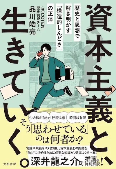 『資本主義と、生きていく。～歴史と思想で解き明かす「構造的しんどさ」の正体』の書影