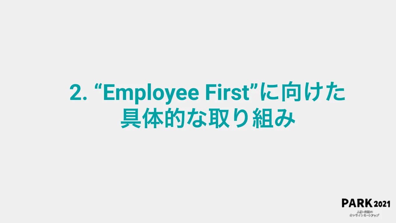 “Employee First.”に向けた具体的な取り組み