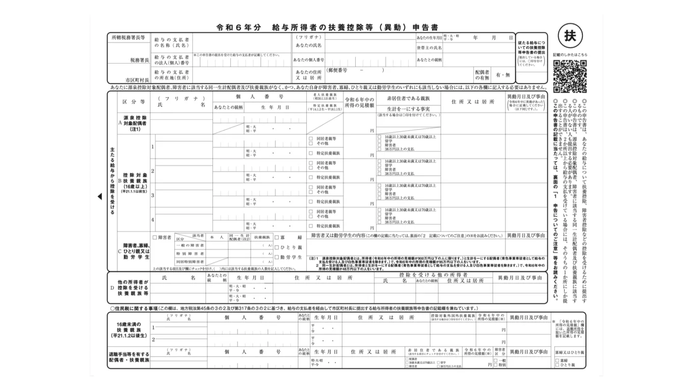 給与所得者の扶養控除等（異動）申告書