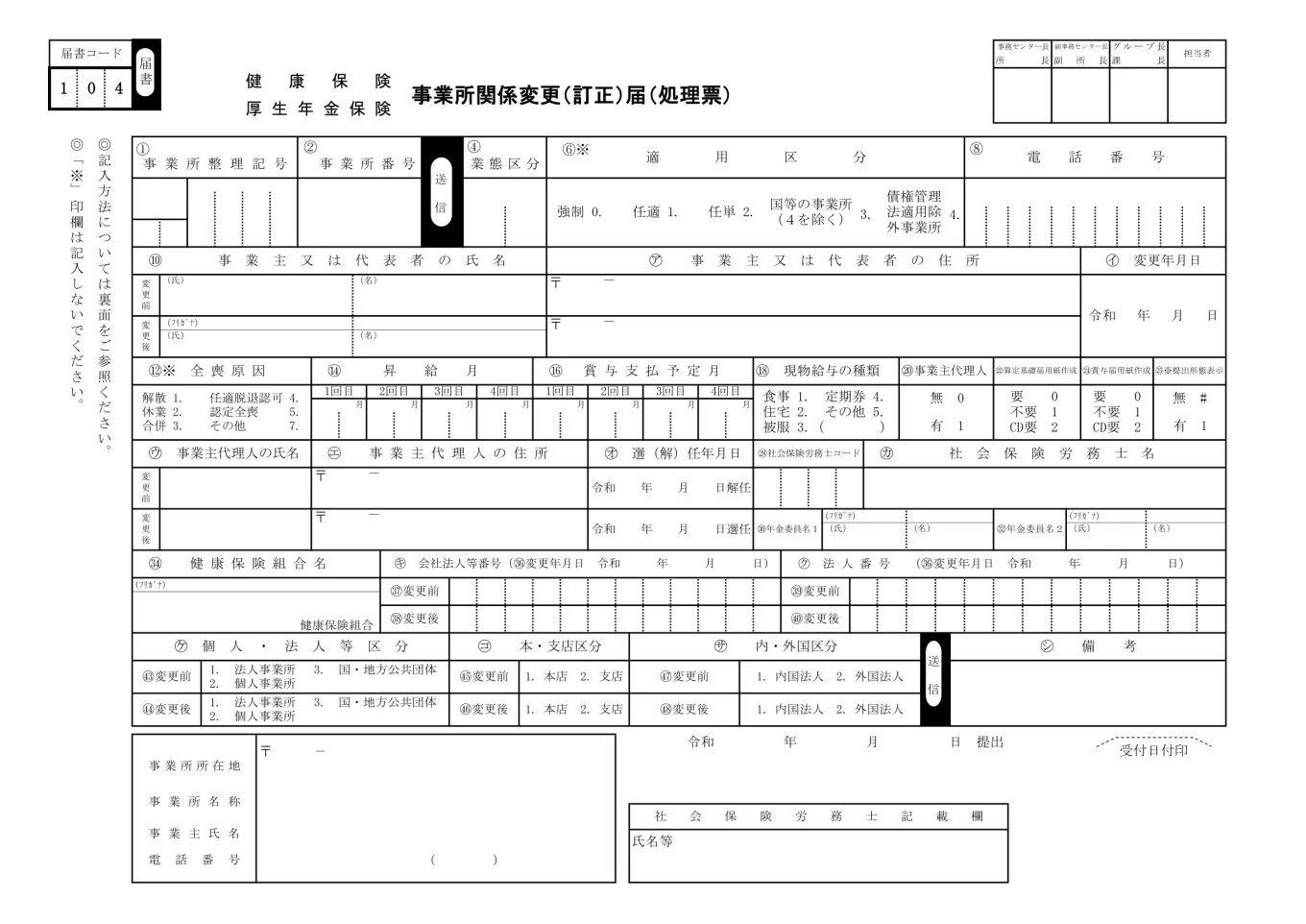 事業所関係変更（訂正）届（処理票）