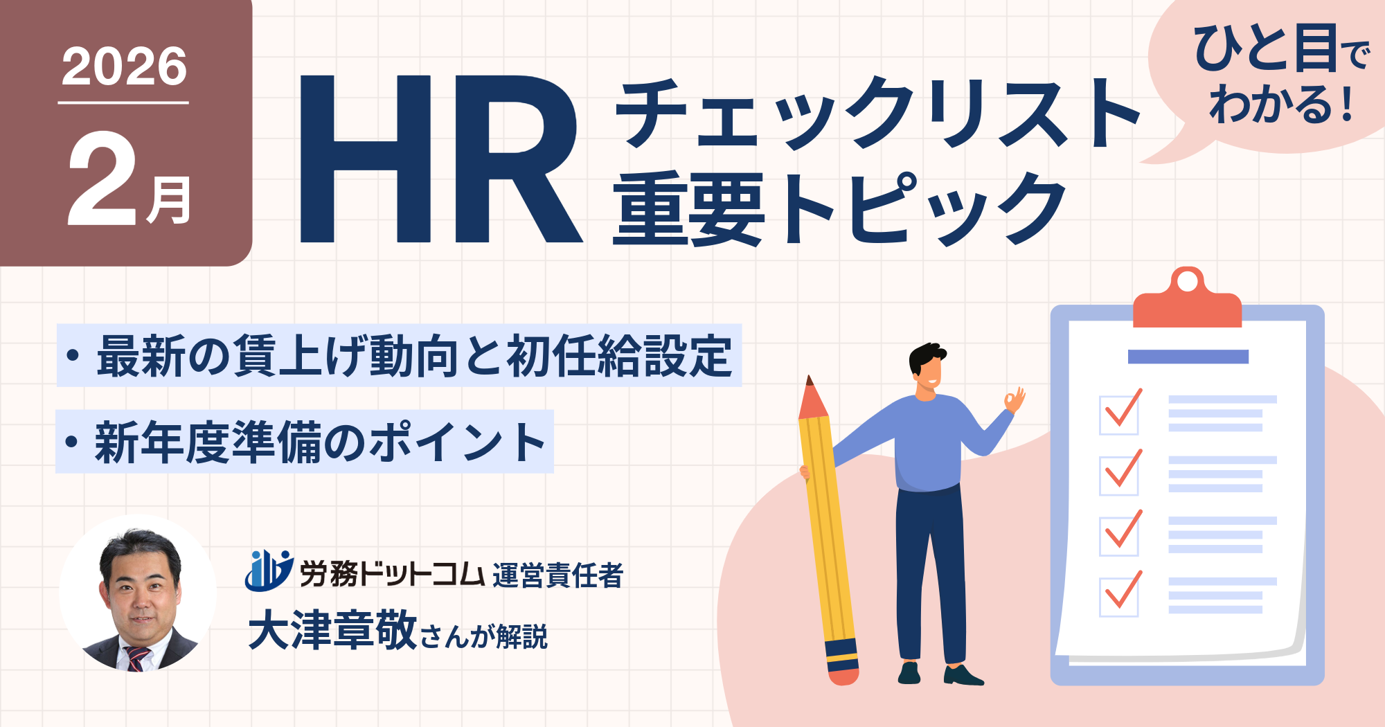 2026年2月の人事労務タスク|最新の賃上げ動向、新年度準備を社労士が解説