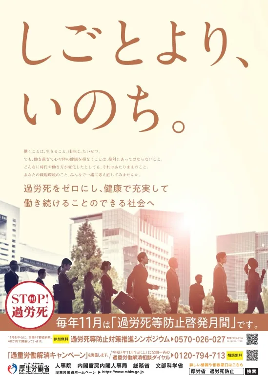 「しごとより、いのち。」をテーマにした過労死等防止啓発ポスター。