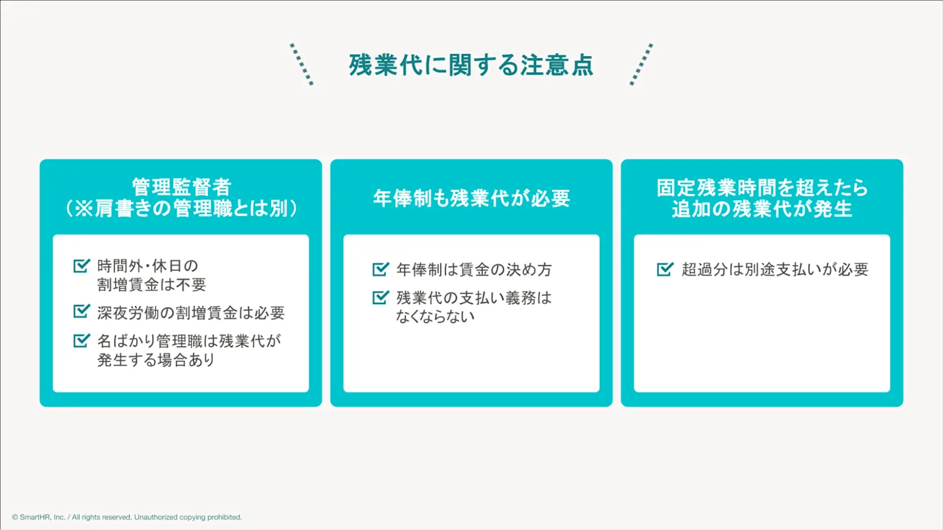 残業代に関する注意点