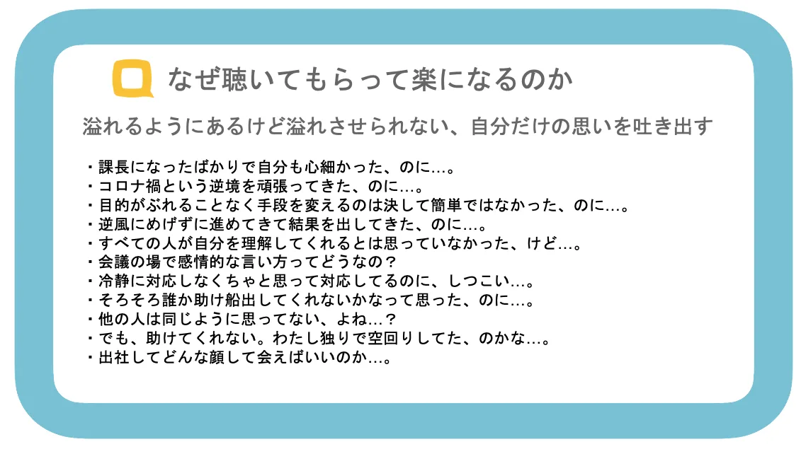 なぜ聴いてもらって楽になるのか