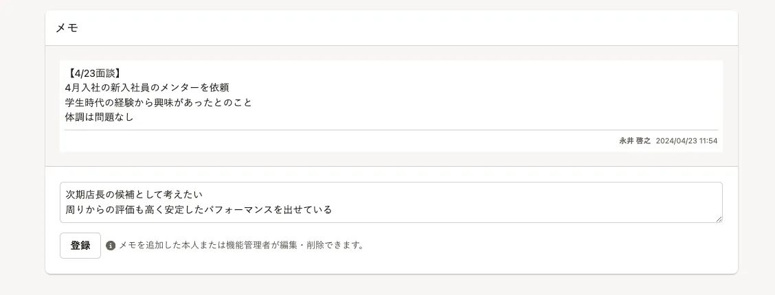 メモ機能のサンプル画像。面談の内容がメモ欄に記録されている