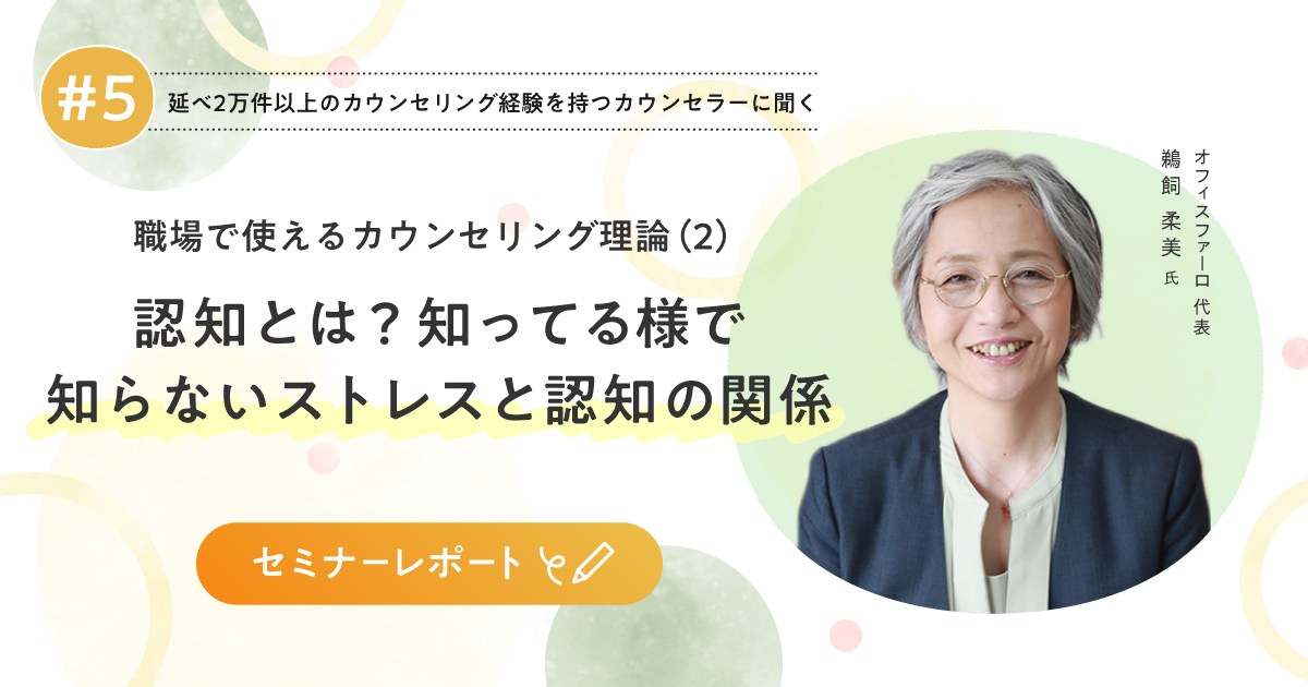 職場で使えるカウンセリング理論（2）認知とは？知ってるようで知ら