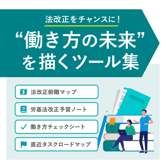 法改正をチャンスに！“働き方の未来”を描くツール集