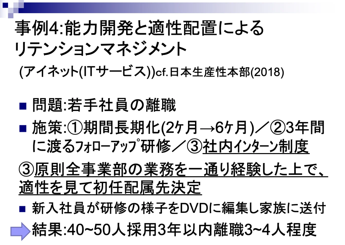 研修期間の延長によるリテンションマネジメント事例