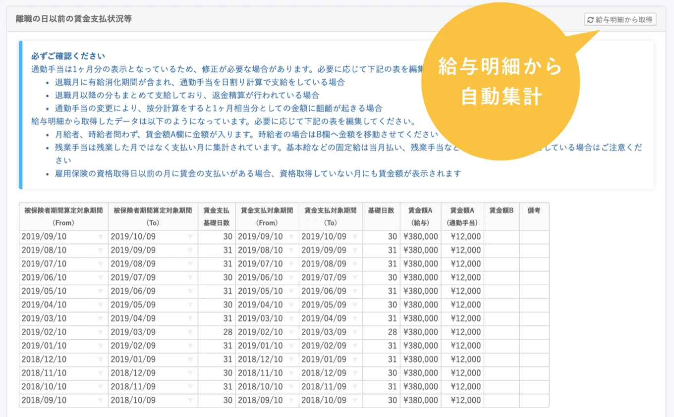 給与明細から賃金が自動で集計され、必要に応じて日付や基礎日数、賃金の手直しが可能。