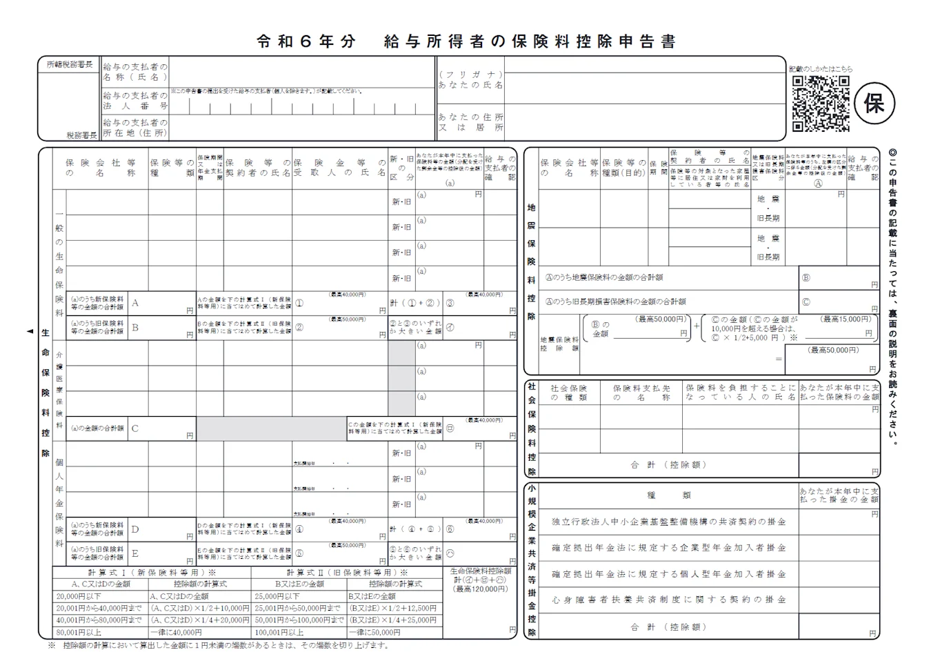 給与所得者の保険料控除申告書