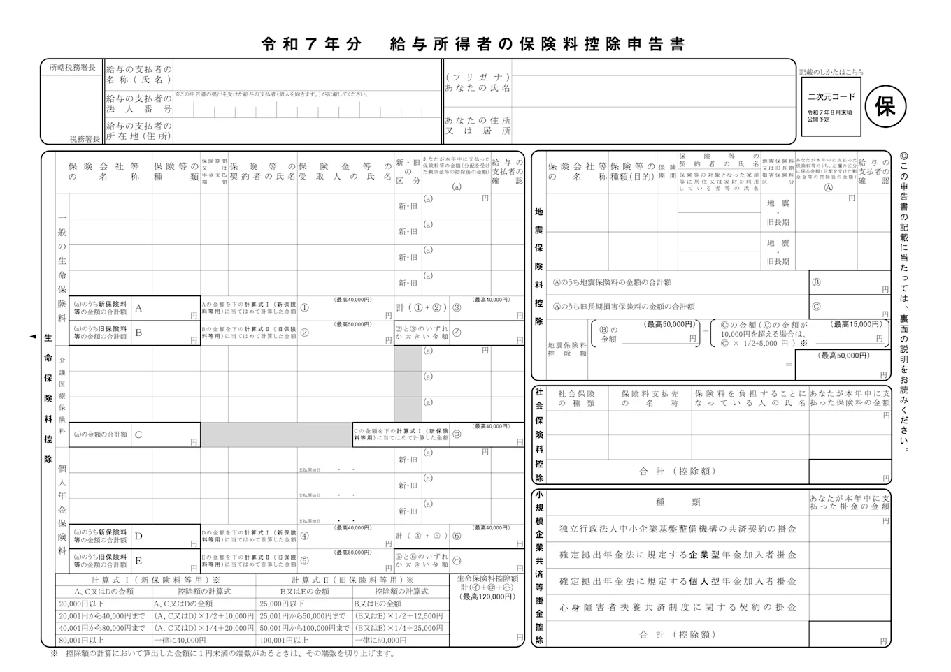 給与所得者の保険料控除申告書