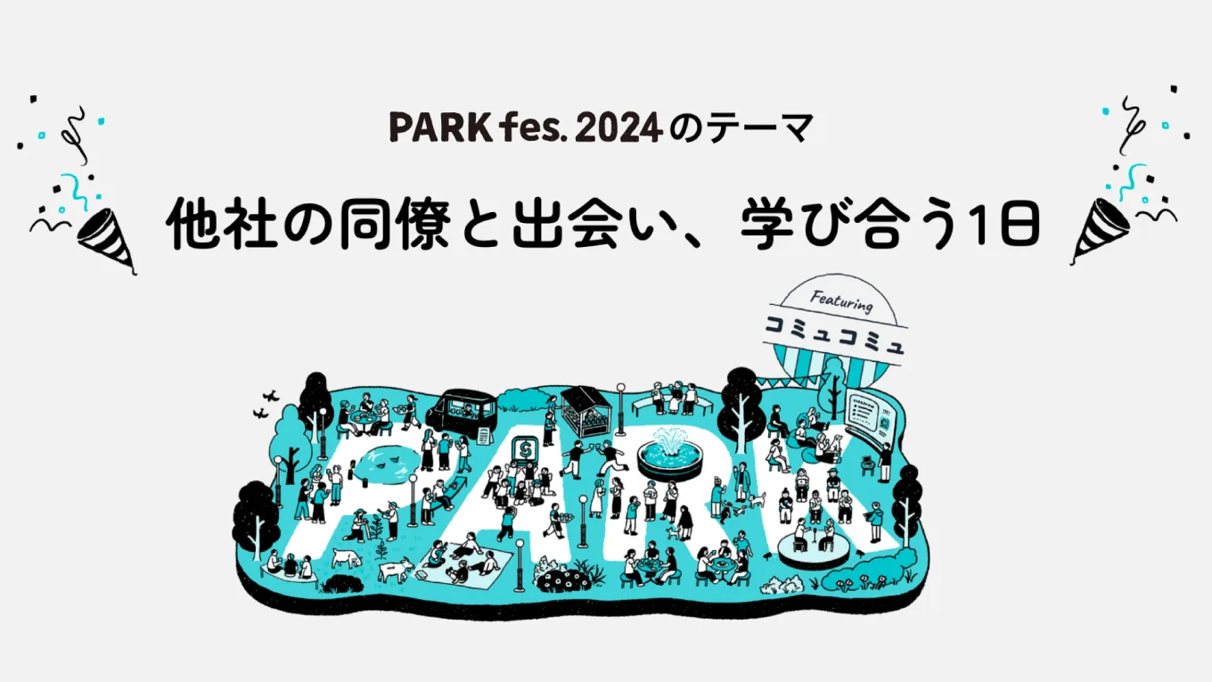 テーマは他社の同僚と出会い、学び合う