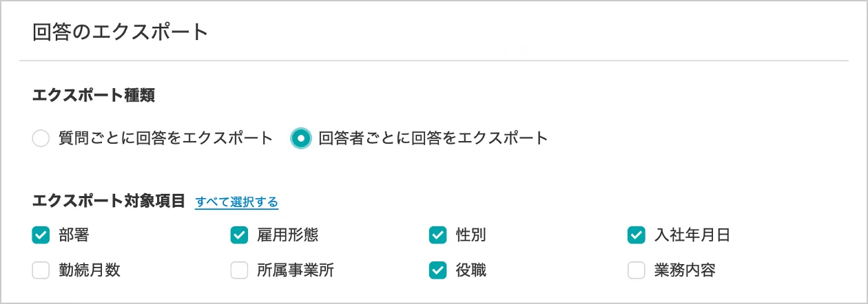 ▲「部署」「役職」など一緒にエクスポートしたい項目にチェックを入れるだけ！（管理画面）