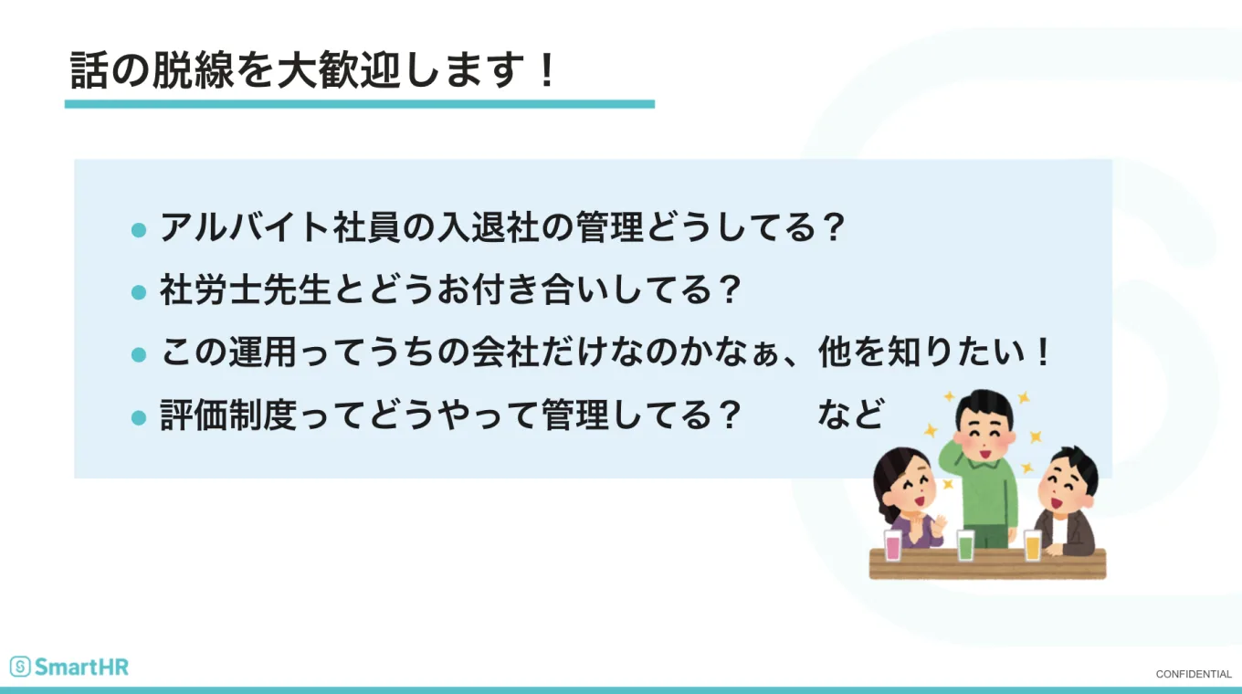 話の脱線を大歓迎します