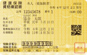 資格確認書の見本