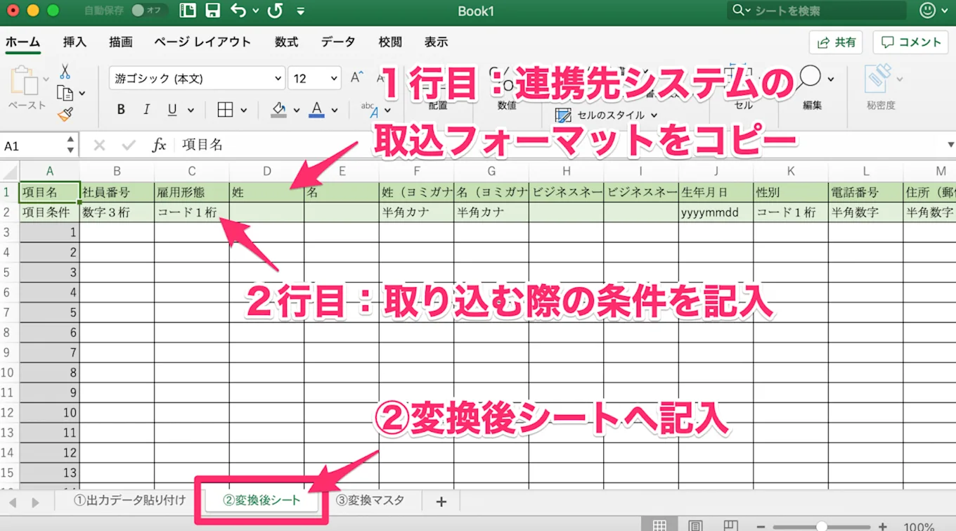 データ連携したいシステムの取込レイアウトをシート②に書き出す