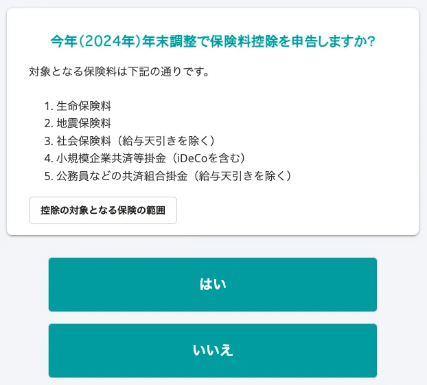 今年（2024年）年末調整で保険料控除を申告しますか？