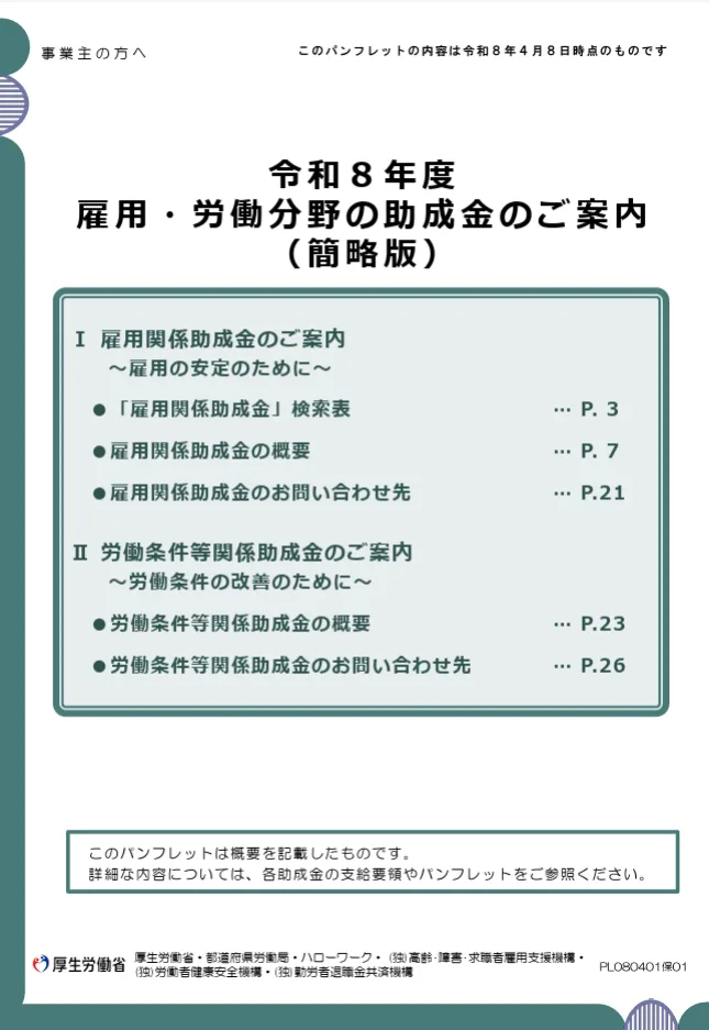 令和8年度　雇用・労働分野の助成金のご案内（簡略版）の冊子表紙