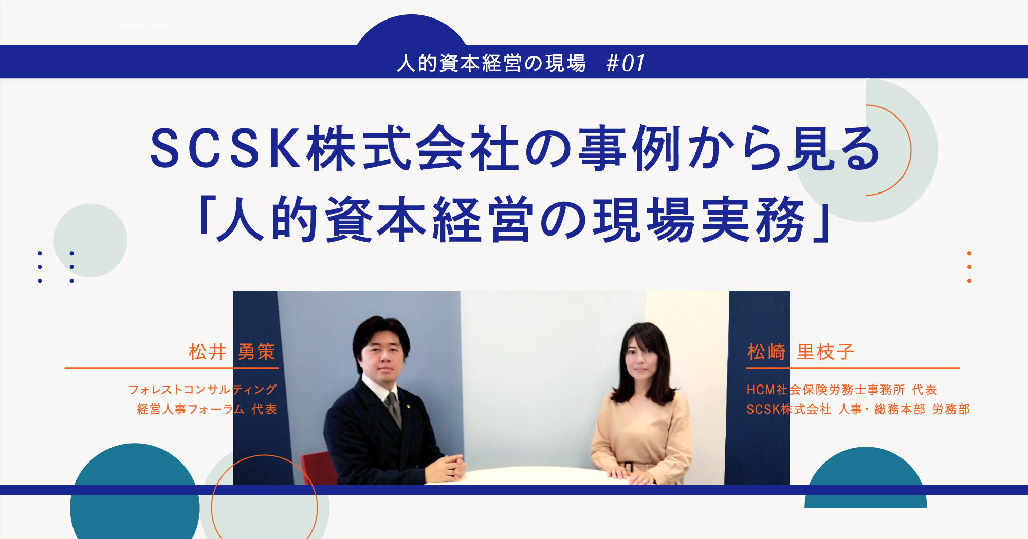 SCSK株式会社の事例から見る「働き方改革・ダイバーシティ戦略と人的 