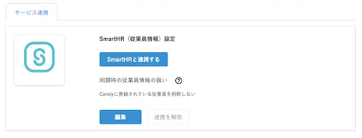 「SmartHRと連携する」ボタンをクリックして連携をスタート