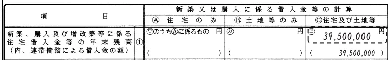 新築又は購入に係る借入金等の計算欄で「住宅及び土地等」に39,500,000円と記入された年末調整書類の拡大画像