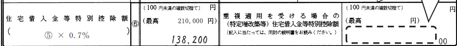 住宅借入金等特別控除額の計算欄に控除額138,200円と手書きで記入された年末調整書類の記入例