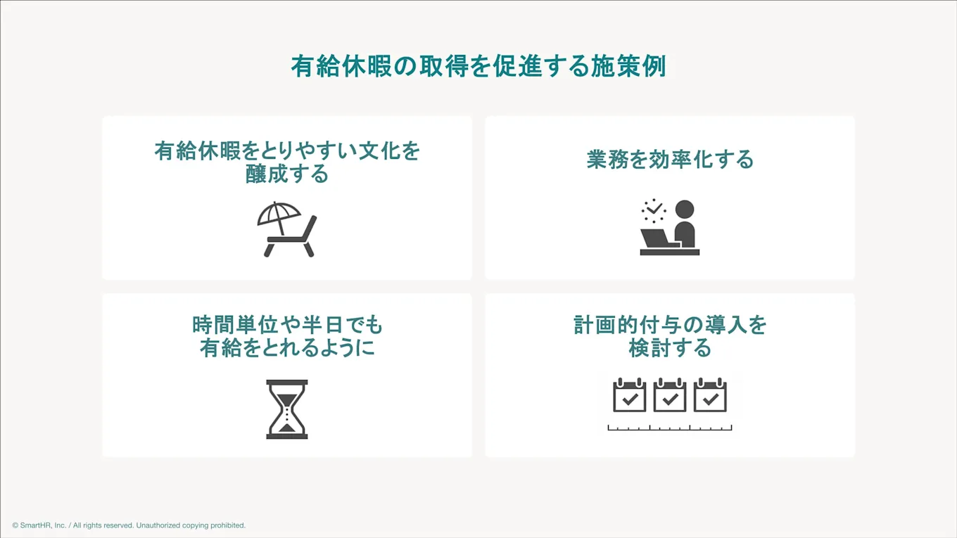 有給休暇の取得を促進する施策