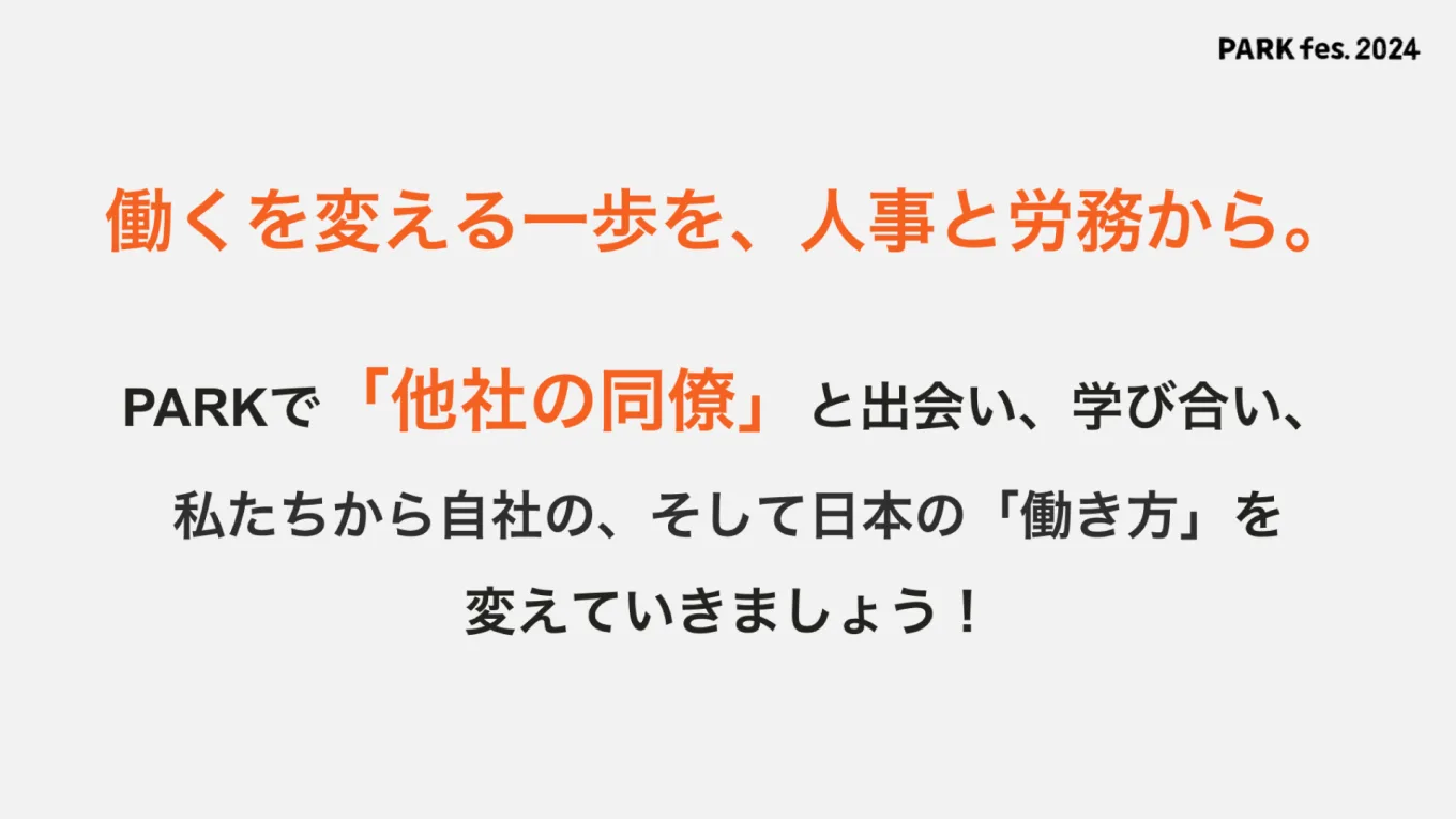 図表：働くを変える一歩を、人事と労務から