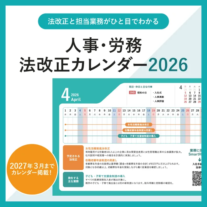 人事・労務法改正カレンダー2026