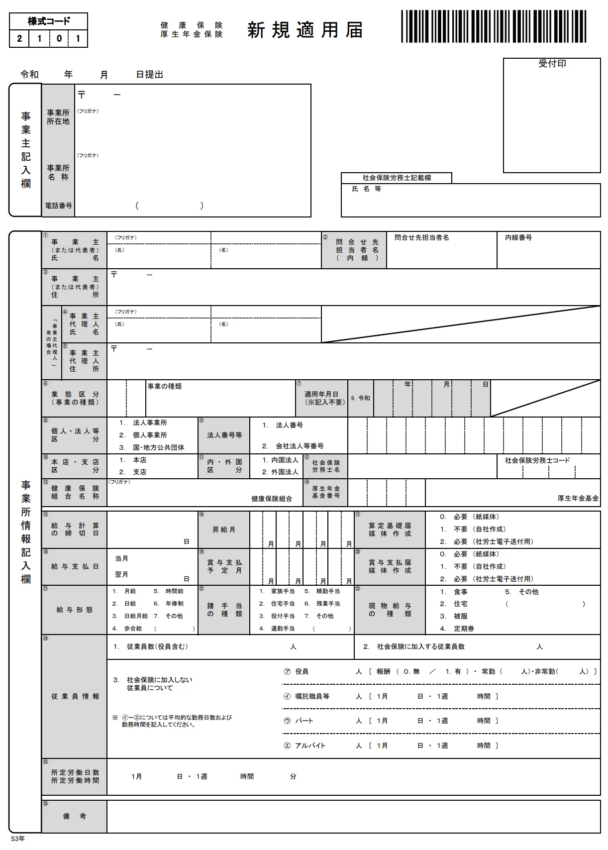 新規適用届の用紙