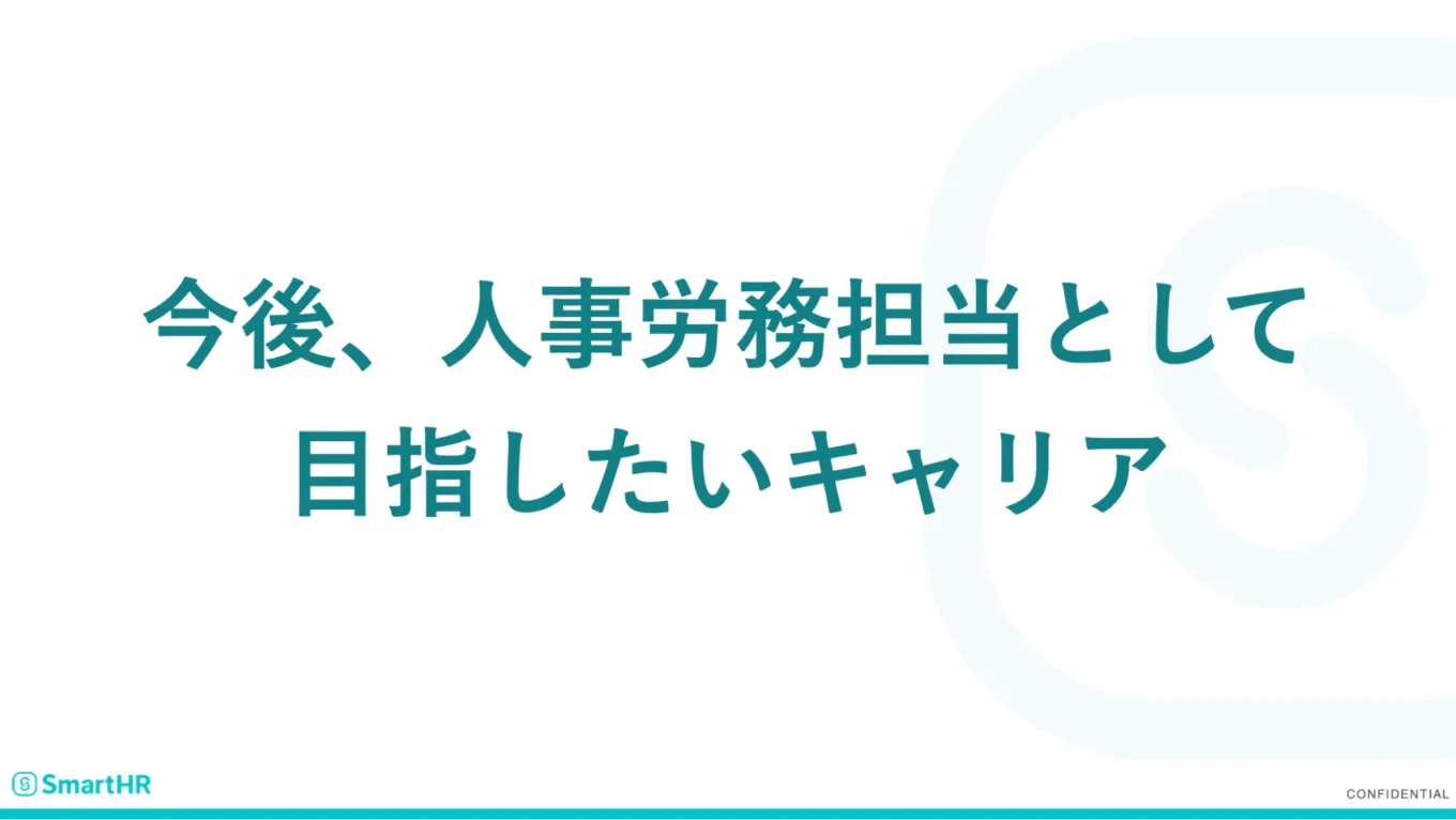 今後、人事労務担当として目指したいキャリア