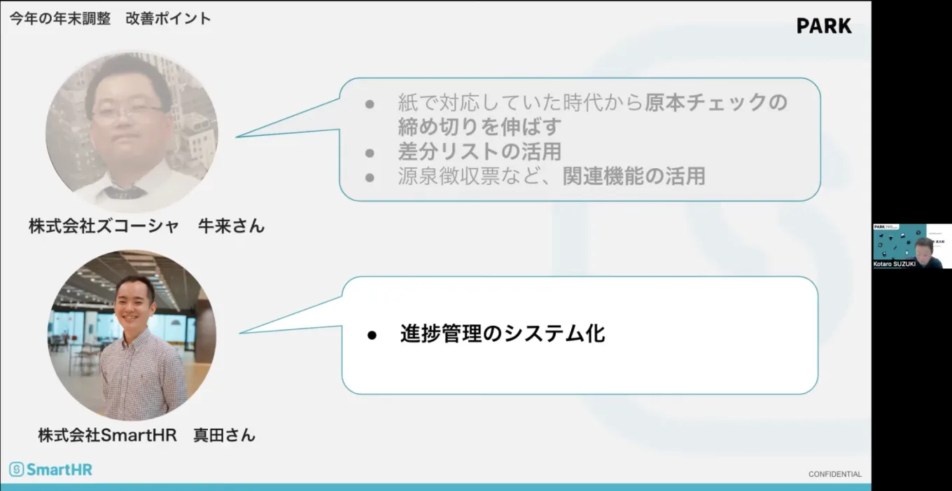 今年の年末調整のポイント　真田さん