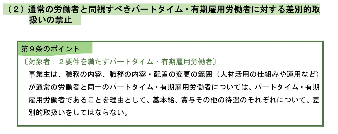 通常の労働者と同視すべきパートタイム・有期雇用労働者に対する差別的取り扱いの禁止