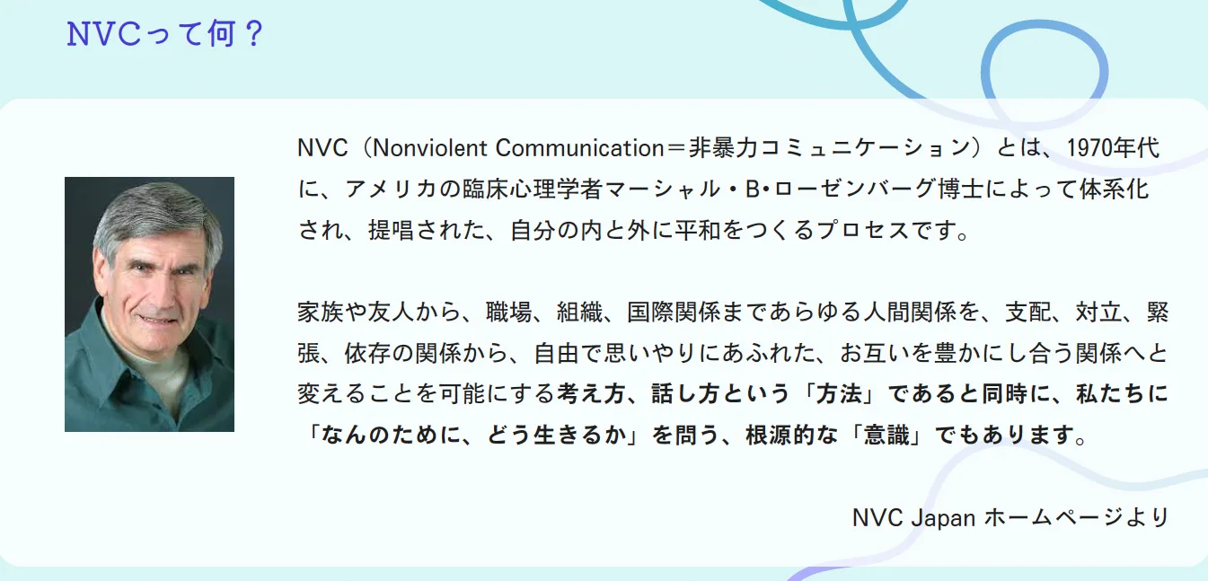 NCVは自分の内と外に平和をつくるプロセス。家族・友人から国際関係まで、あらゆる人間関係をお互いに豊かにし合うものへと変える考え方だ。